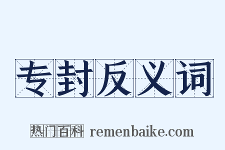 专封反义词是什么意思的图片